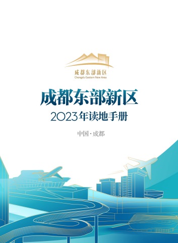 2023成都东部新区读地手册