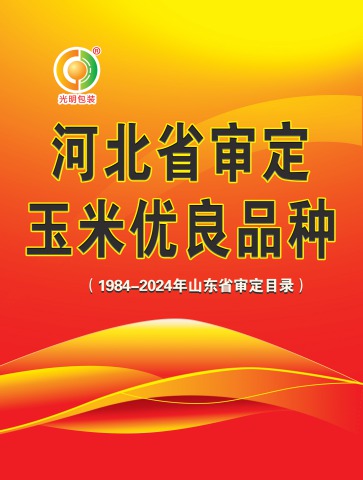 河北省审定玉米优良品种目录电子书