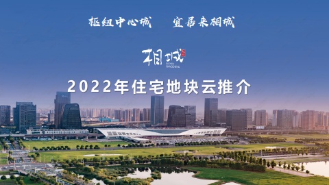 苏州市相城区2022年住宅地块推介电子杂志