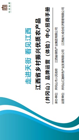 江西省乡村振兴优质农产品（井冈山）品牌运营（体验）中心招商手册