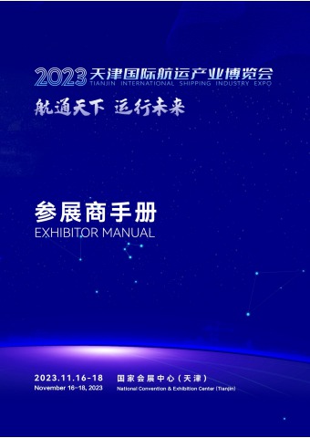 2023天津国际航运产业博览会--展商服务手册