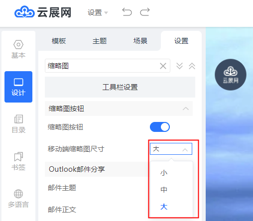 云展网如何设置缩略图尺寸