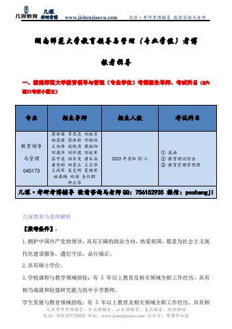 2023年湖南师范大学教育领导与管理（专业学位）考博复试分数线【几深教育】电子书