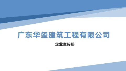 2_广东华玺建筑工程有限公司(1)电子画册