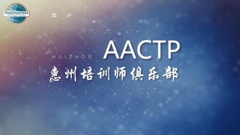 AACTP惠州培训师俱乐部介绍电子杂志