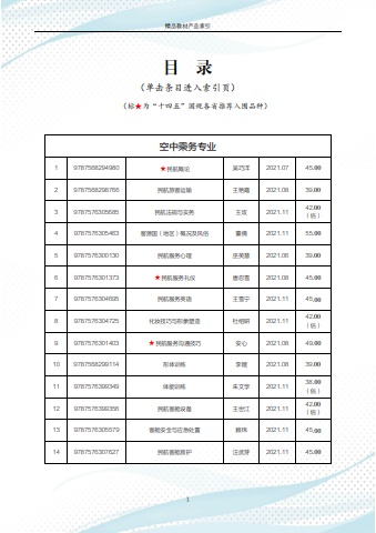 2022秋 精品电子书目（空中乘务）2022.05.18(1)(1)