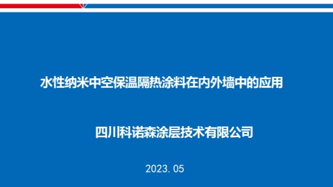 科诺森—保温隔热涂料电子书