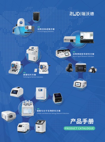 瑞沃德-生命科学产品手册