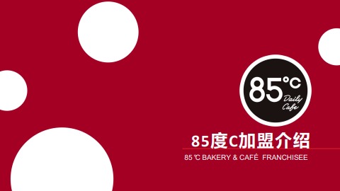 85度C加盟介紹电子宣传册