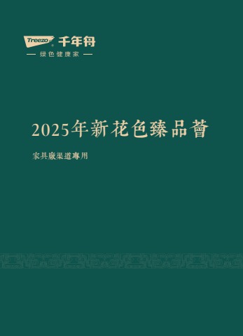 2025新花色臻品荟-家具厂-电子书(2) 电子书制作软件