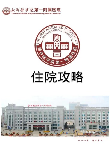 新乡医学院第一附属医院住院攻略