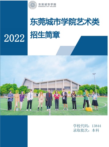 东莞城市学院2021年招生简章(艺术学院)电子宣传册