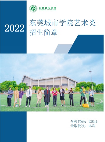 东莞城市学院2021年招生简章(艺术学院)电子宣传册