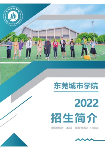 东莞城市学院2022年招生简章电子宣传册