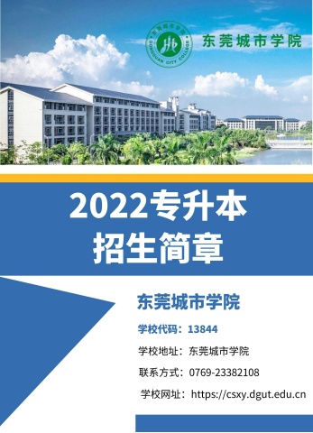 东莞城市学院2022年专升本招生简章电子宣传册