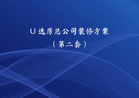 U选房装修第二套方案