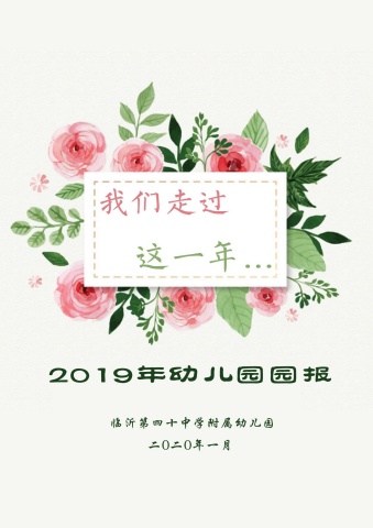 临沂第四十中学附属幼儿园2019园报