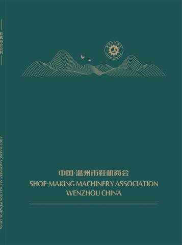 温州市鞋机商会2024电子会刊电子杂志