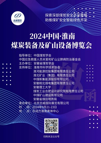 2024淮南煤炭装备展览会电子书