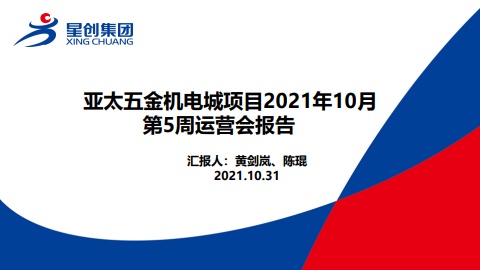 滁州亚太五金机电城运营周例会报告10月5周