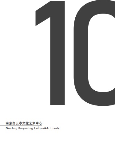 【都设十年】南京白云亭文化艺术中心电子宣传册