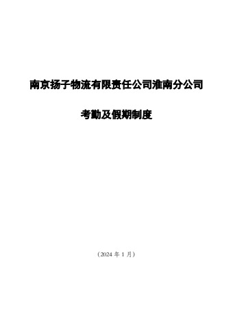 2024港务作业区考勤及假期制度