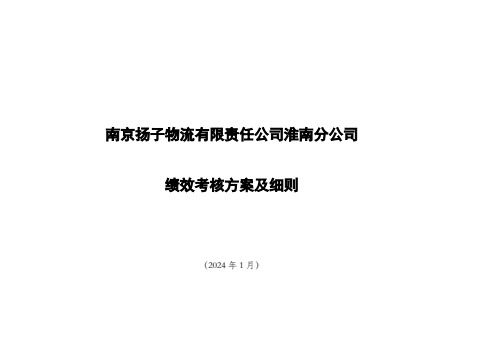 2024淮南分公司员工绩效考核方案-横版电子画册