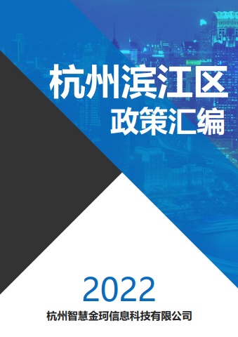 滨江区政策汇编电子杂志