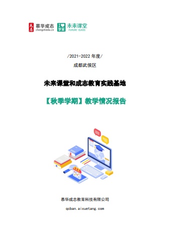 【四川省成都市武侯区学期教学报告】-2021-2022秋季学期