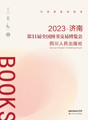 四川人民出版社2023年济南第31届全国图书交易博览会书目