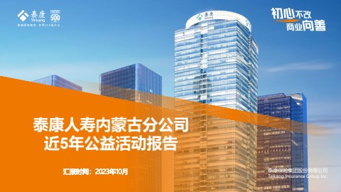 泰康人寿内蒙古分公司近5年公益活动报告