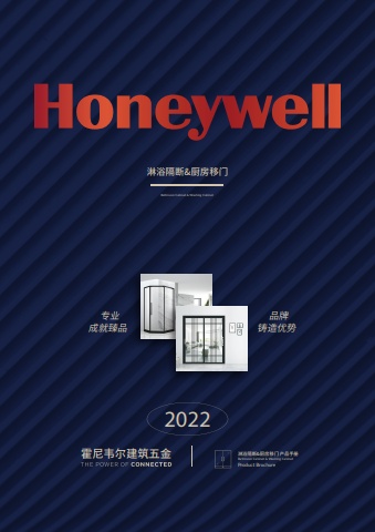 honeywell-淋浴隔断&厨房移产品画册20220531