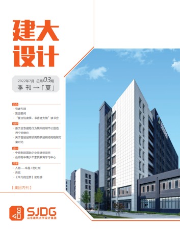 建大设计2022第三期（总第三期）