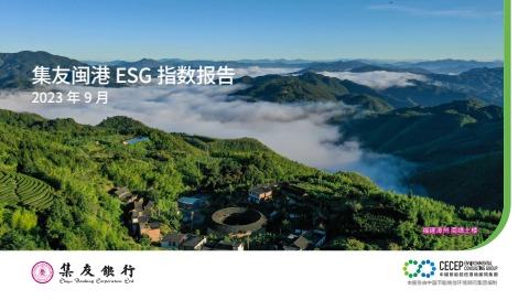 集友闽港ESG指数报告