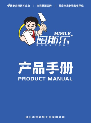 密斯乐产品手册