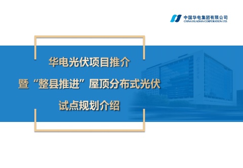 华电光伏项目推介暨“整县推进”屋顶分布式光伏试点规划介绍电子书