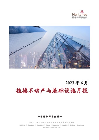 不动产与基础设施月报 2023年6月刊