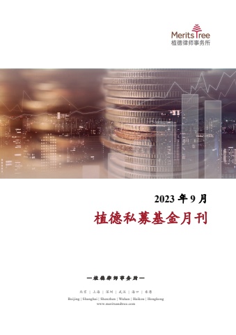 私募基金月刊 2023年9月刊