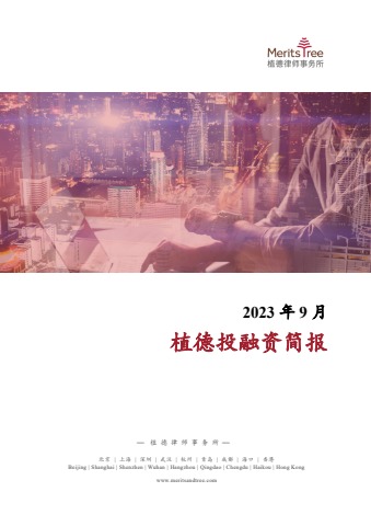 投融资简报 2023年9月刊