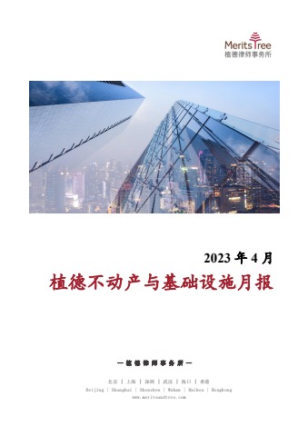 不动产与基础设施月报 2023年4月刊