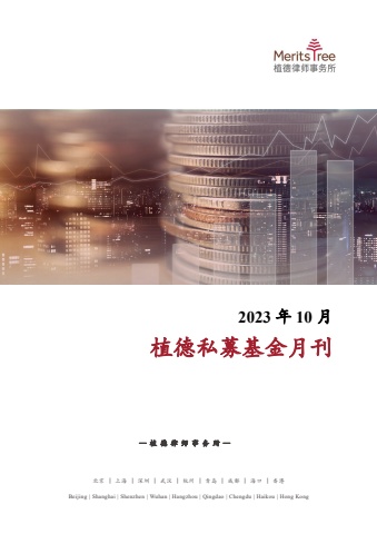 私募基金月刊 2023年10月刊