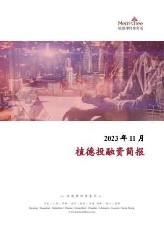 投融资简报 2023年11月刊