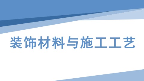 装饰材料与施工工艺学期末作业_20221026220719(1)