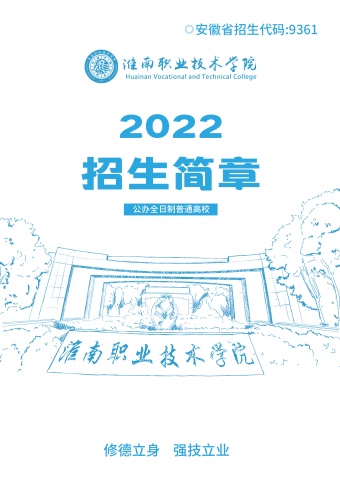 2022淮南职业技术学院招生简章电子宣传册