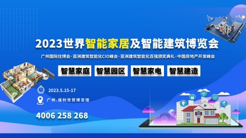 2023智能家居及智能建筑展电子画册