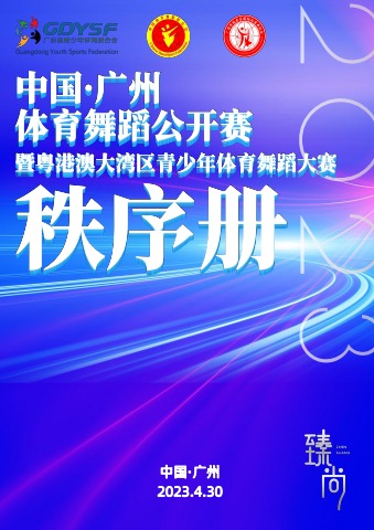 2023中国·广州体育舞蹈公开赛暨粤港澳大湾区青少年体育舞蹈大赛秩序册电子宣传册