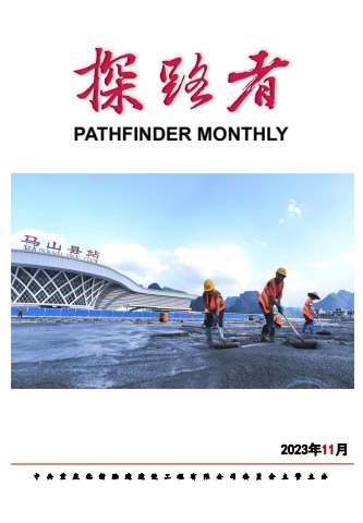 北新融建公司《探路者》月刊（2023年第11期）