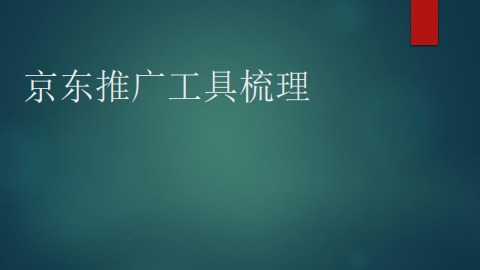 京东推广工具梳理电子杂志